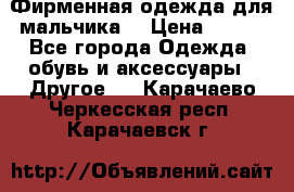 Фирменная одежда для мальчика  › Цена ­ 500 - Все города Одежда, обувь и аксессуары » Другое   . Карачаево-Черкесская респ.,Карачаевск г.